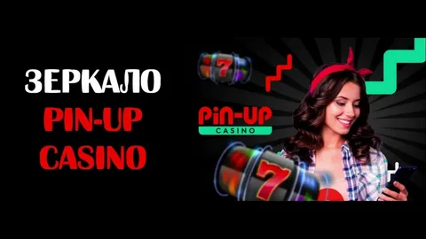 Pin-Up рабочее зеркало